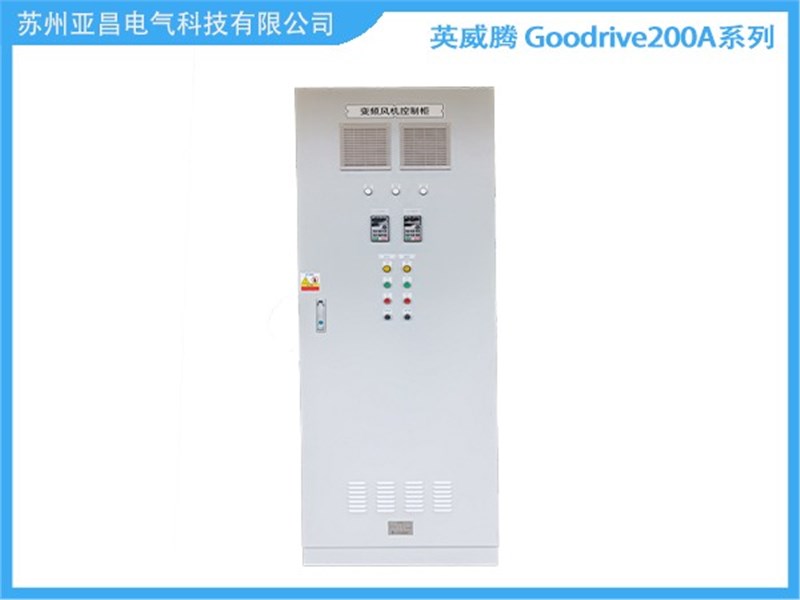 英威腾Goodrive200A系列变频器柜