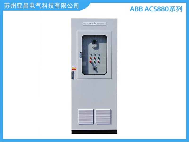 ABB ACS880系列变频器柜