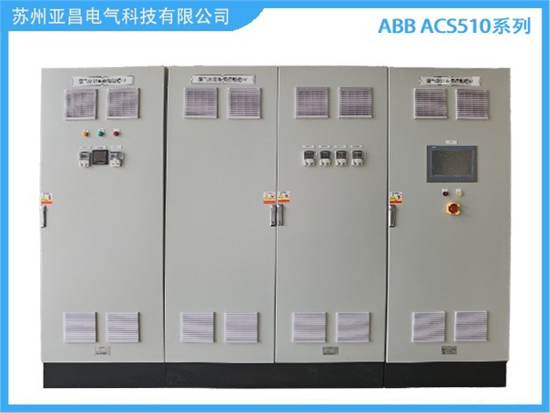 ABB ACS510系列变频器柜