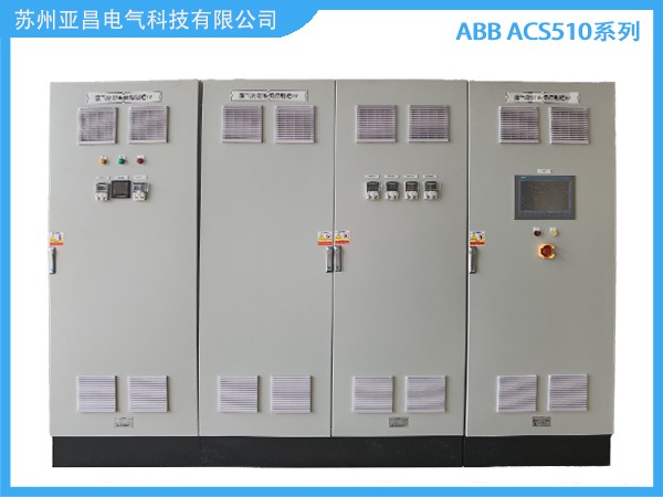 ABB ACS510系列变频器柜